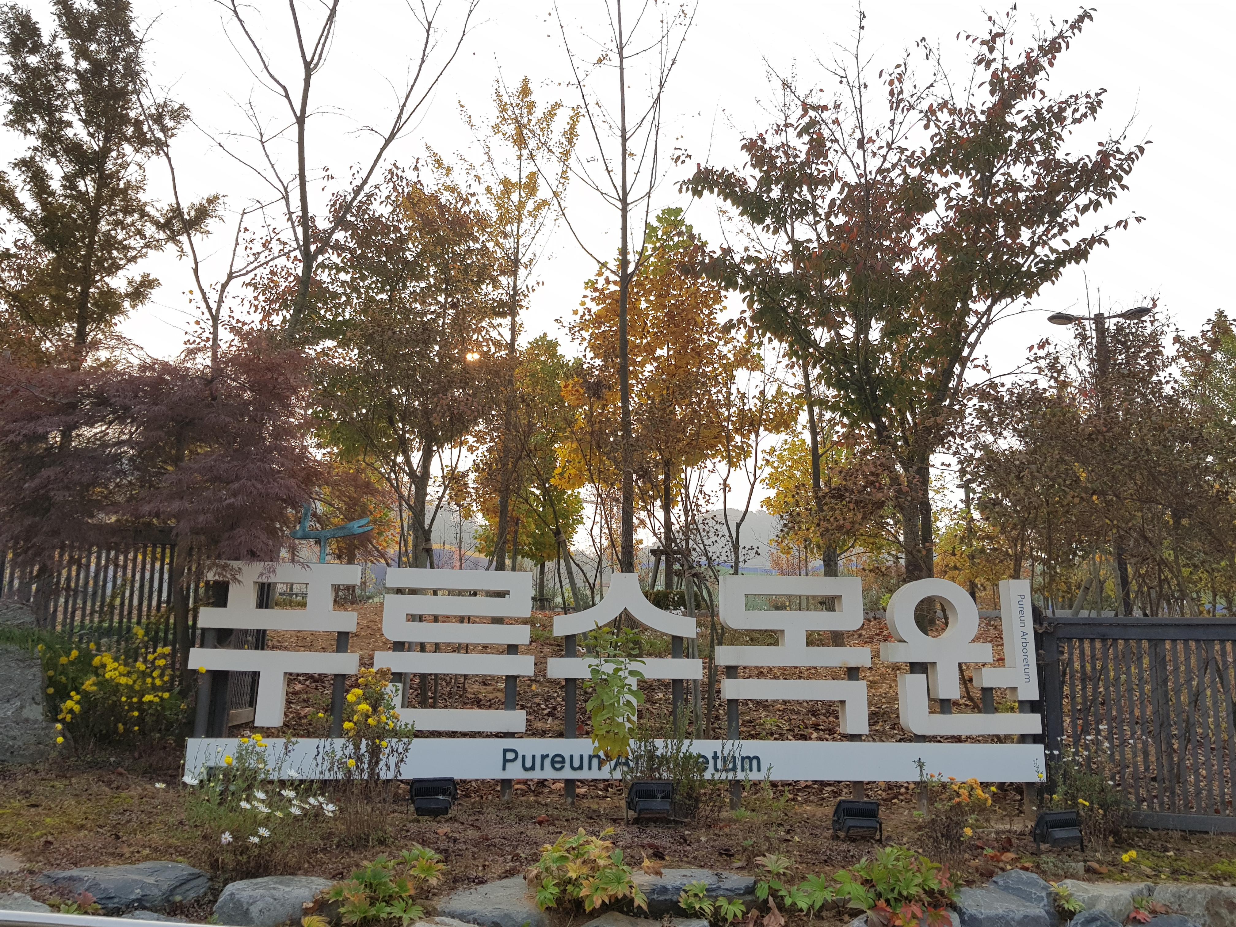 Pureun Arboretum